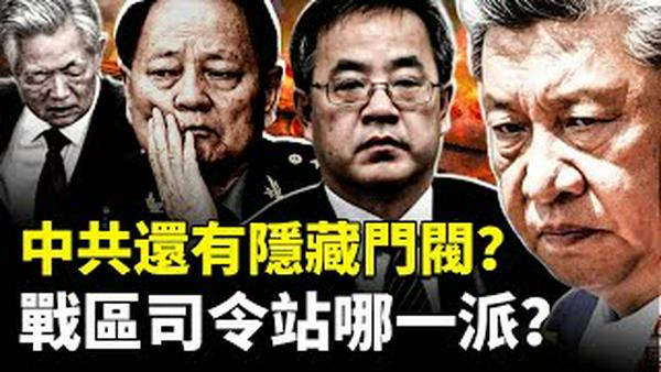 中共仍有很多隐藏门阀？！公开报导看不到；习彭派系仍有人落马，中部东部战区司令到底是谁的人？｜新闻拍案惊奇
