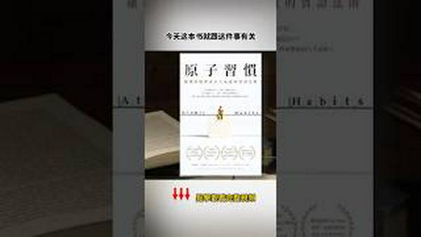 江峰读书会，《原子习惯》的启迪