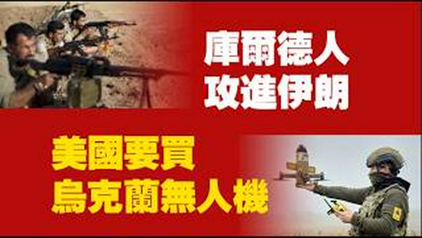 地面战开始了！库尔德人攻进伊朗；美国要买乌克兰无人机。2026.03.05NO3351