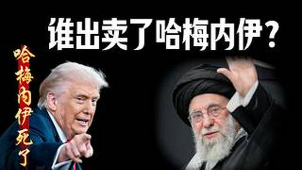 谁出卖了哈梅内伊？2026.02.28NO3340#哈梅内伊
