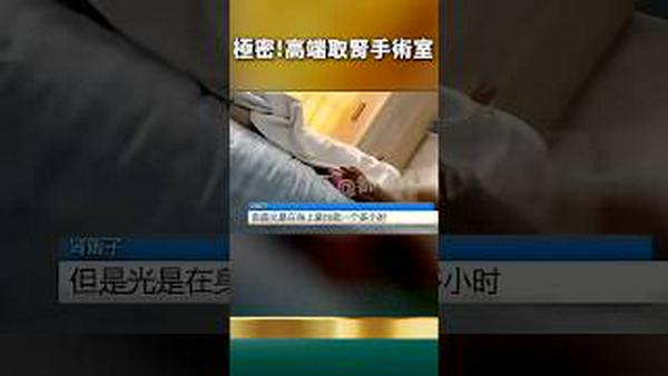 洗浴中心改活摘手术室！器官遍地，三甲医院主任主刀！