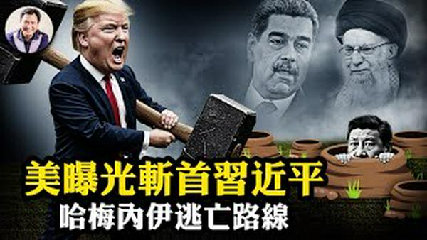 美军「斩首」习近平及中共政治局常委方案曝光！两个末日地堡与四条密道挡得住钻地弹么？马杜罗后遗症--伊朗政权崩溃哈梅内伊将逃亡莫斯科，计画全揭秘！习近平往哪儿跑？【江峰漫谈20260105第1164期】