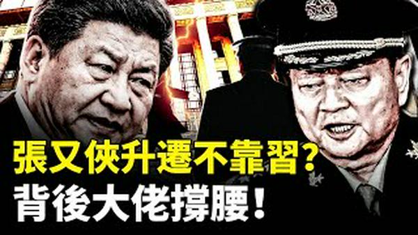 张又侠升迁不靠习近平之力，背后有人力挺！20大后两人矛盾升级；张又侠旧部一大群，习敢下去视察就会被.干.？军队系统也怕老张人马｜新闻拍案惊奇