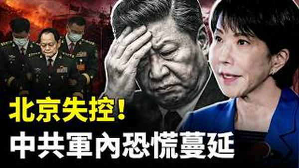 中共军内继续蔓延不满情绪，北京消息灵通人士：抓张又侠，大家都不安！高市早苗选举大胜，“日军”将重现江湖？｜新闻拍案惊奇