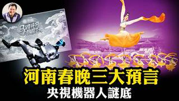 习思想消失于央视春晚！河南春晚「长夜终烬」、「众神归位」预言红朝崩塌；央视机器人穿帮「新质皮影戏」！神韵引领传统回归潮成中共头号大敌。爆料星期三 美俄情报为习近平三个月下台做准备【20250218】
