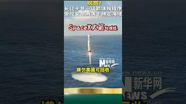 火箭掉海里！党媒吹嘘大成功！模仿美国可回收SpaceX火箭！马斯克看笑了