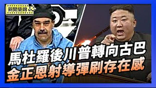 美军闪电生擒马杜罗 中共军事协力者宣传破灭｜朝鲜试射高超音速导弹 韩媒：刷存在感【环球直击片段】2026-01-05