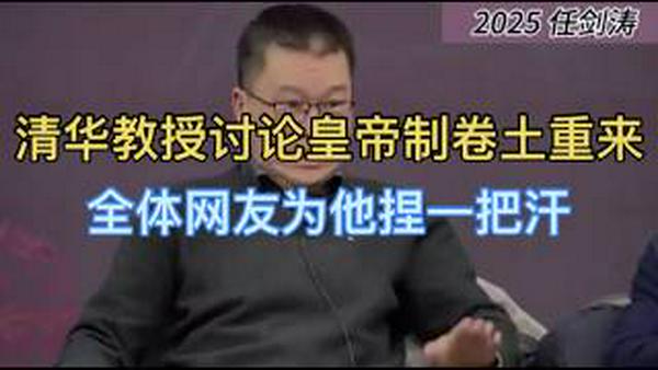 疯传！清华知名教授公开讨论皇帝制为何卷土重来！全体网友捏一把汗…..