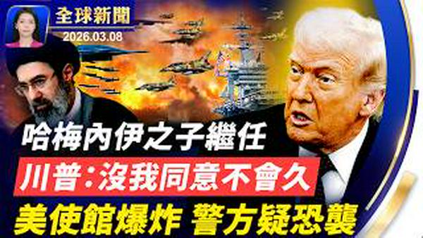 伊朗选哈梅内伊之子继任；意大利重拳驱逐8名中国公民；美驻奥斯陆大使馆爆炸，疑是恐袭；第7名美军在对伊行动中丧生【全球新闻】｜#新唐人电视台