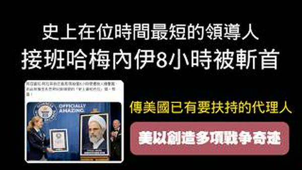 史上在位时间最短的领导人，接班哈梅内伊8小时被斩首。美国已有要扶持的代理人。美以创造多项战争奇迹。2026.03.02NO3344#哈梅内伊