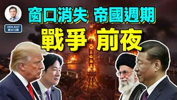 2026战争前夜：窗口迅速消失，中美逃不掉帝国周期？（文昭谈古论今20260227第1672期）