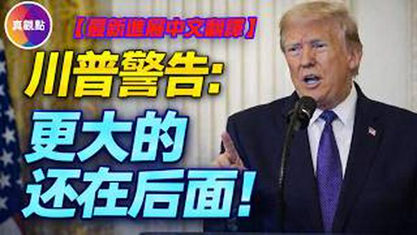 【中文翻译】川普介绍最新进展：更大的还在后面！不排除派出地面部队！#真飞 #真观点 #伊朗局势