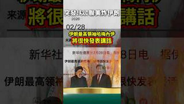 中共战狼国师们难预测川普！胡诌：伊朗最高领袖哈梅内伊很快发表讲话！央视闹笑话！以色列总理内塔尼亚胡正式确认：哈梅内伊已经不在这个世界上