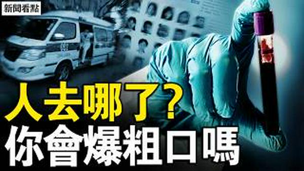 百万人凭空蒸发，官方彻底装聋；辽宁救护车跨省收割零件？从校园到手术台，一条看不见的供体流水线；失踪人口「越来越多25年」的真相 【新闻看点 李沐阳2.13】