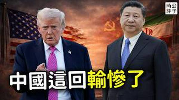 美以斩首哈梅内伊，中国已成最大输家！习近平遭全网群嘲，眼看盟友都倒了？踢出巴拿马，断供委内瑞拉，伊朗被推翻，俄罗斯受困...