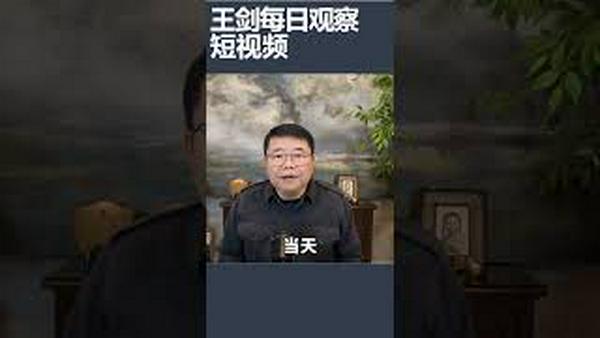 中央无处不旅游政策祸害香港/王剑每日观察 #shortsviral #shortsfeed #shortsvideo