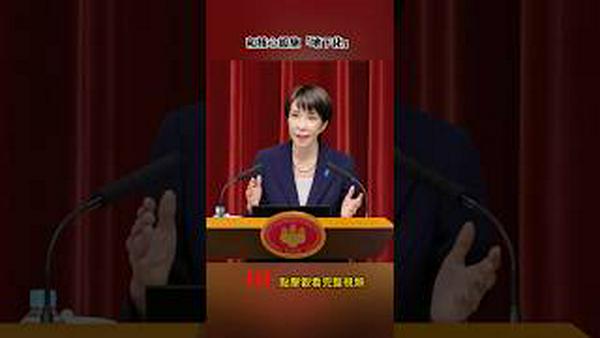 高市早苗深挖洞  给日本装上“毒刺”