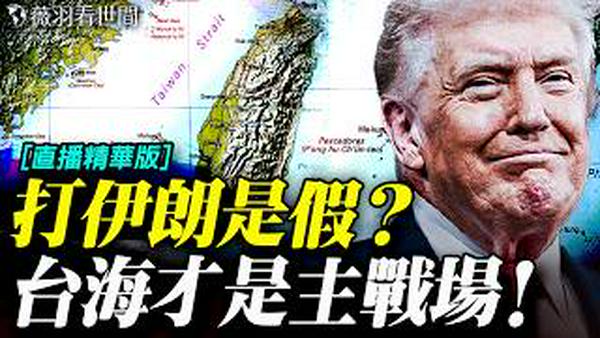 中东乱局背后的大棋局：为何说伊朗只是中共的工具人？美国打伊朗真正目标是中共？川普在为台湾布局？｜薇语直播精华版 20260303