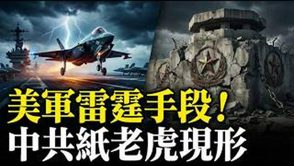 🔥美军几天就瘫痪伊朗！中共高精尖武器沦为笑话？宋平死讯背后掩盖了什么危机？| 薇羽看世间 20260305