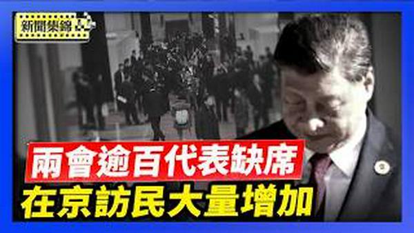 中共开「两会」 逾百人大代表缺席引关注｜中共两会风声鹤唳 北京大规模抓访民【环球直击片段】2026-03-05