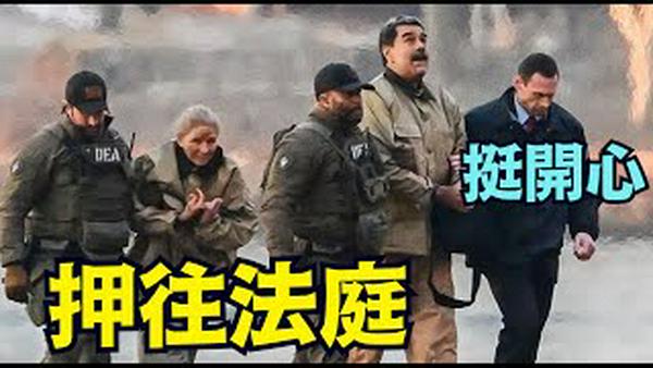 【马杜罗与妻子 被押往曼哈顿联邦法院！】25页起诉书 中午12点开庭 面临终身监禁 ⋯ 他律师点杀手锏？！（01/05/26）「随时开始」