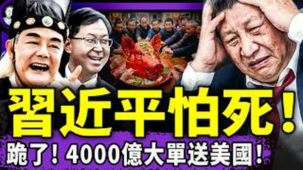 小哈梅内伊被炸截肢？习近平四千亿大单换不被斩首！王毅变身舔美小绵羊，男版杜美霜火遍两会，吃猪头革命突发！（老北京茶馆/第1576集/2026/03/09）