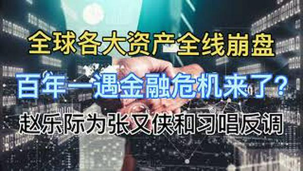 今天，全球各大资产全线崩盘！百年一遇金融危机来了？赵乐际为张又侠和习唱反调？