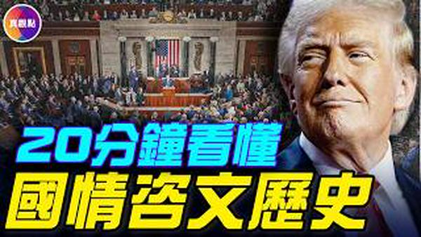 20分钟看完川普最炸国情咨文！236年国情咨文历史！炸弹威胁信惊动澳洲总理！#真观点 #真飞