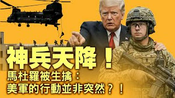 突发马杜罗被活捉回美国！委内瑞拉举国欢庆！从制裁到行动美国花了五个月做铺垫？中式武器再次实战拉跨？JY先进雷达失效：五小时行动彻底击穿中共叙事神话！【每日直播精华｜天亮论政】01032026