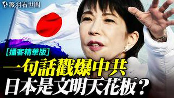 「台湾有事，日本有事」为何引爆日本民意？唐柏桥谈日本高市早苗现象带给台湾美国的启示；中共渗透最严重的国家是？｜薇语双谈精华版 20260210