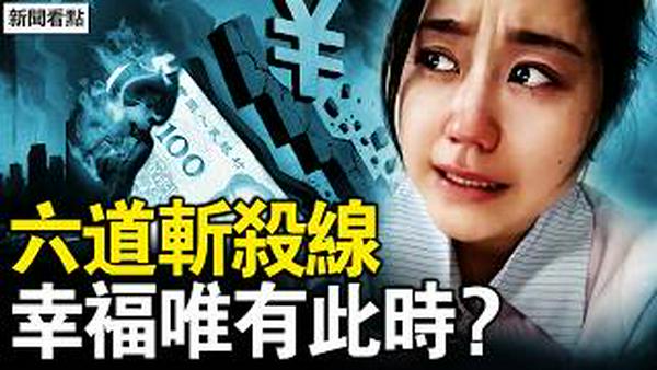 A股六成预亏，化工龙头倒下；打零工卖血求生，入土才会幸福；中产大面积返贫，六道斩杀线逼近；网格员被裁撤，富豪信心崩塌；GDP增长造假，发电量揭穿谎言【新闻看点 李沐阳2.21】