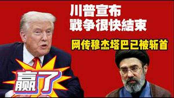 川普宣布：战争很快结束。网传穆杰塔巴已被斩首。2026.03.09NO3356#哈梅内伊 #伊朗 #穆杰塔巴
