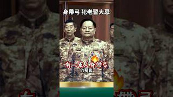 视频流出！张又侠抓错了！真正“身带弓”原来是他！