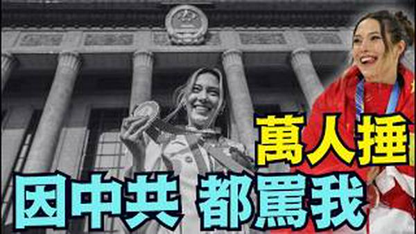 【中共玩偶-谷爱凌：我成为被暴打的拳击沙袋！】美财长最新嘲讽 整个西方媒体 异口同声谴责：卖国贼！（02/20/26）#谷爱凌 #冬奥