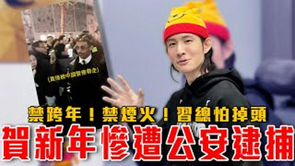 中共怕人民聚集造反，贺新年也逮捕｜习总是下一个马杜罗？美国国家安全记者爆料：中共若犯台，就出动无人机斩首习禁评｜粉红特报159期