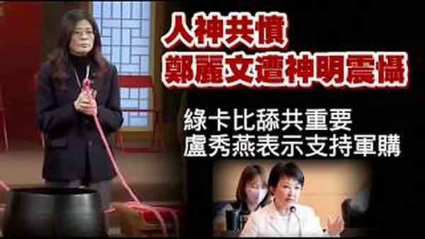 【人神共愤】郑丽文遭神明震慑。绿卡比舔共重要，卢秀燕表示支持军购。2026.02.17NO3322#郑丽文#卢秀燕