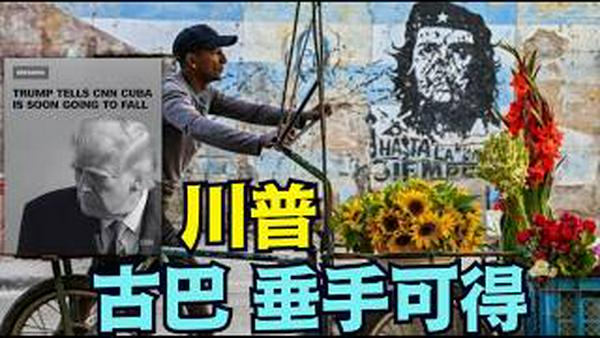 【古巴马上倒台 ⋯ 习近平何以情堪？】川普再三确认：古巴迅即变天啦！正谈判 卢比奥全权处理“祖国” （03/06/26）#trump #卢比奥