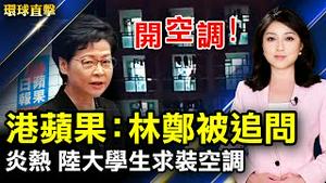 港苹果财经网路版停更新 林郑被追问；大陆大学生求装空调 引发当局高度紧张；七一临近 北京风声鹤唳 暴力清出访民；各国偏好哪些疫苗？美日韩接种速看。【 #环球直击 】｜#新唐人电视台