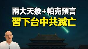 🔥🔥两大天象:习下台中共灭亡大征兆❗帕克预言很快兑现❗