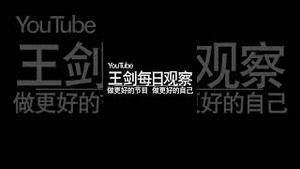 春节临近农村成为疫情新战场/王剑每日观察 #shorts