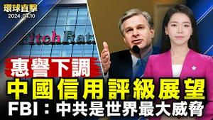 继穆迪之后，惠誉下调中国信用评级展望为「负面」：FBI局长：中共正倾力破坏世界安全和经济；岸田文雄访美：将合作发展半导体等领域；神韵丹麦圆满落幕，观众陶醉其中，感动落泪【#环球直击】｜ #新唐人电视台