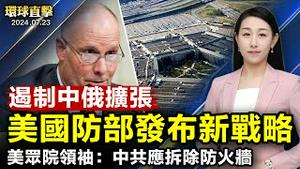 美众院对中共委员会主席：应拆除防火长城；美国防部发布新北极战略 遏制中俄扩张野心；布林肯本周亚洲行访日菲 将向王毅谈台湾安全；走私2吨芬太尼前体 中国公民被美国起诉【 #环球直击 】｜ #新唐人电视台