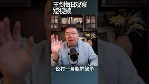 独裁者的共性就是战略缓冲区/王剑每日观察 #shortsvideo
