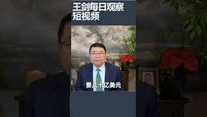 中共大外宣究竟有多大？/王剑每日观察 #shortsviral #shortsfeed #shortsvideo