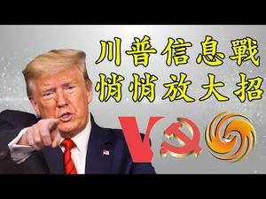 川普老辣，呛美国之音前先做这事儿；曝光王又又的凤凰卫视在美秘密行动（江峰漫谈20200415第155期）