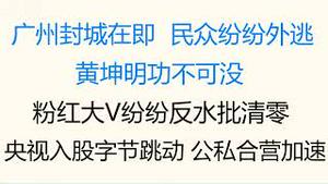 财经冷眼：广州封城在即，民众纷纷外逃，黄坤明功不可没！粉红大V纷纷反水批清零的背后！央视入股字节跳动，公私合营再加速！（20221106第898期）