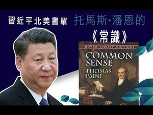 习近平北美书单，他真的喜欢托马斯·潘恩的《常识》吗？（历史上的今天20190110第259期）