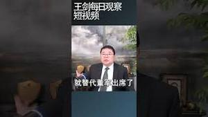 国防部长董军是否出事再次引起关注/王剑每日观察 #shortsvideo #shortsfeed #shortsviral