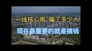 一崩千里！“一线核心房”骗了多少人！现在最重要的就是搞钱！
