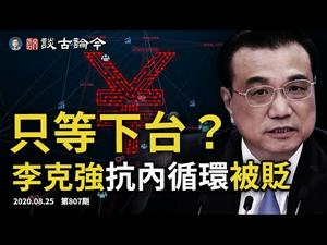 李克强抗内循环被贬、只等下台？深夜狂批蓬佩奥为什么；数字人民币vs大明宝钞 （文昭谈古论今20200825第807期）